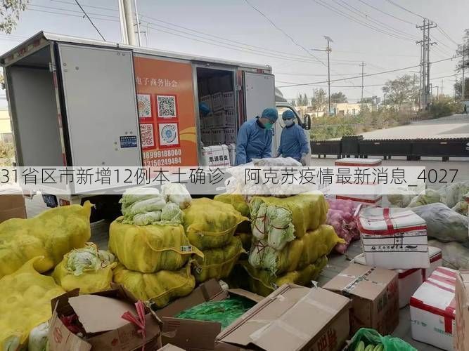 31省区市新增12例本土确诊，阿克苏疫情最新消息_4027