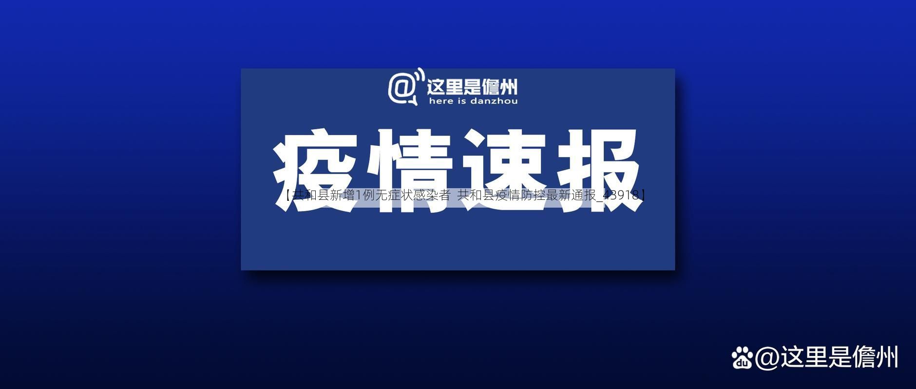 【共和县新增1例无症状感染者  共和县疫情防控最新通报_43918】