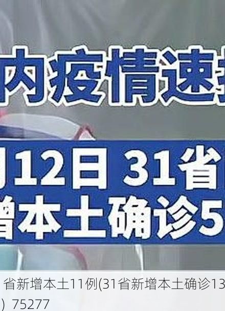 31省新增本土11例(31省新增本土确诊13例)_75277