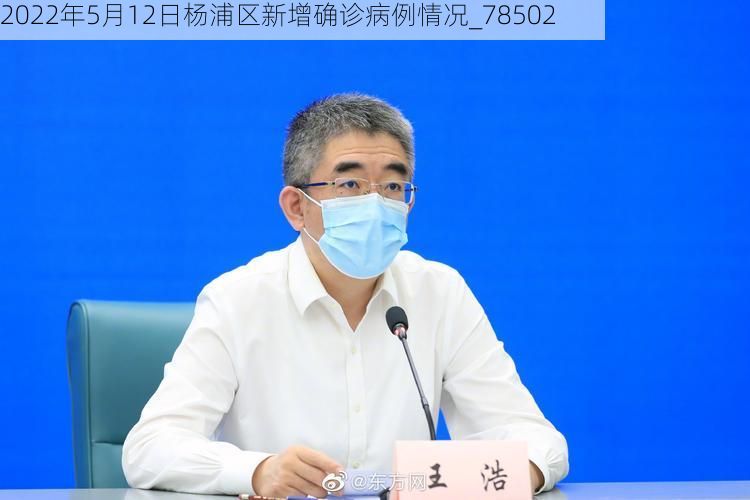 2022年5月12日杨浦区新增确诊病例情况_78502