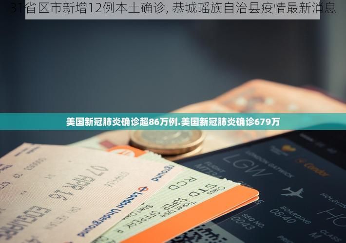 31省区市新增12例本土确诊, 恭城瑶族自治县疫情最新消息
