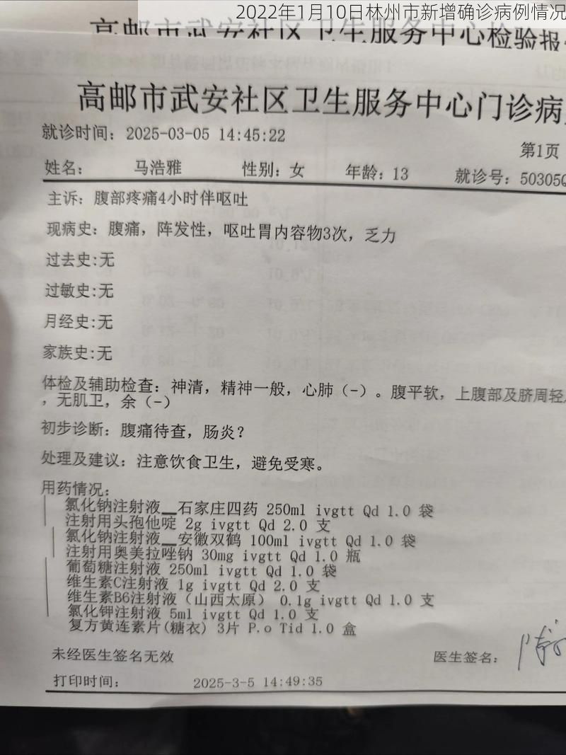 2022年1月10日林州市新增确诊病例情况