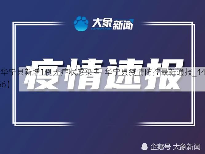 【华宁县新增1例无症状感染者 华宁县疫情防控最新通报_44256】