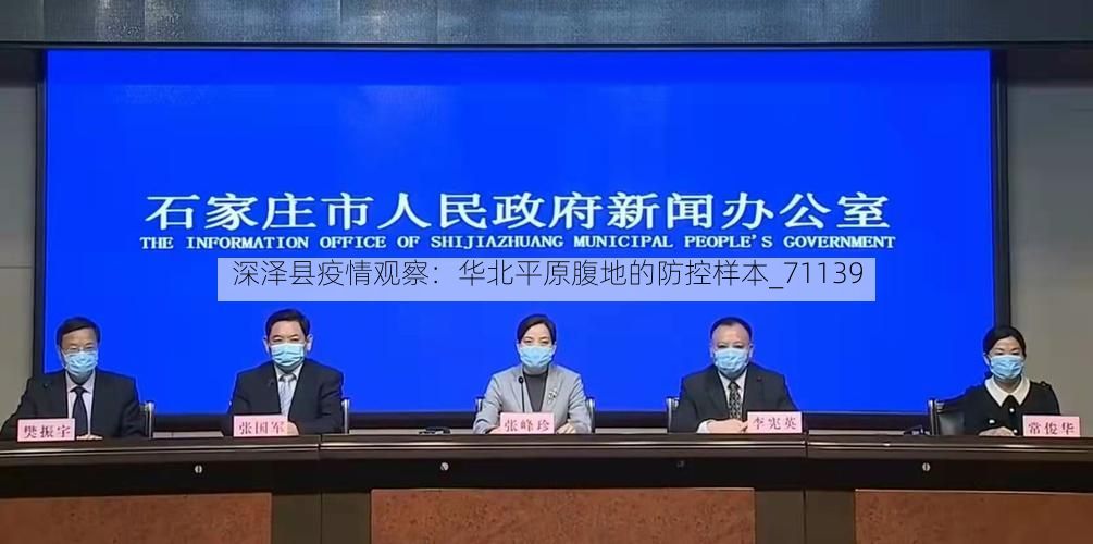 深泽县疫情观察:华北平原腹地的防控样本_71139