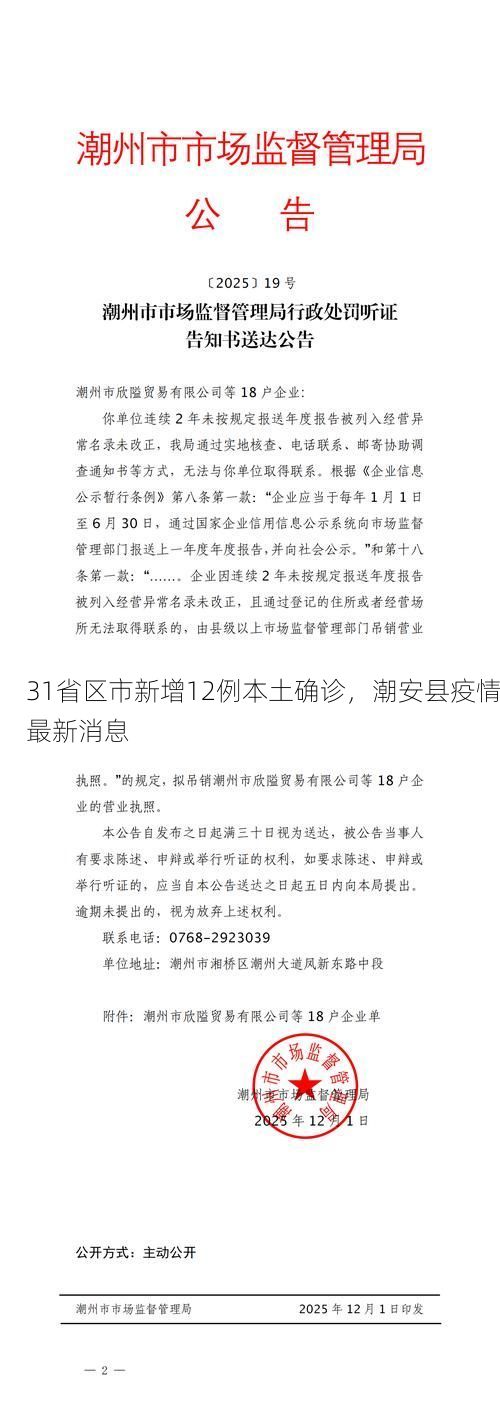 31省区市新增12例本土确诊,潮安县疫情最新消息