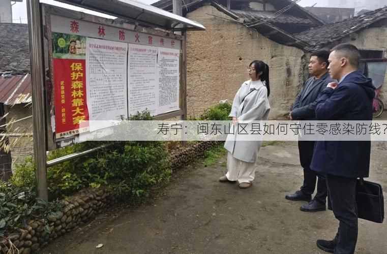 寿宁:闽东山区县如何守住零感染防线?