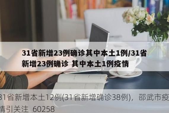 31省新增本土12例(31省新增确诊38例),邵武市疫情引关注_60258