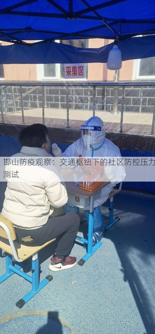 邯山防疫观察:交通枢纽下的社区防控压力测试