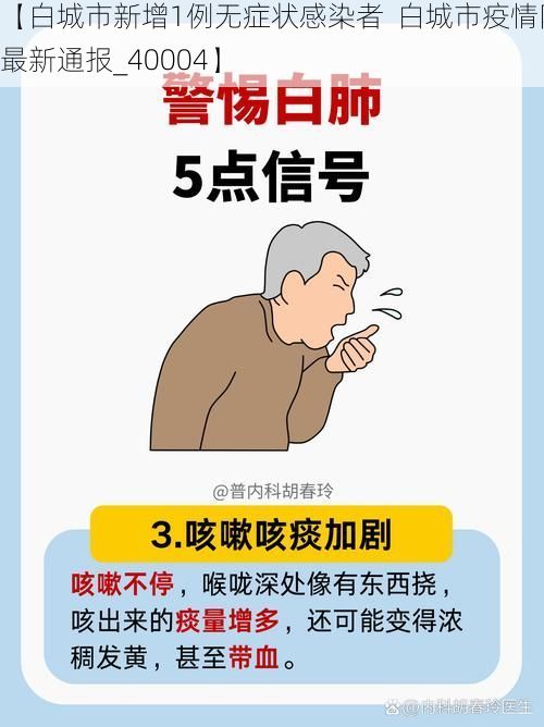 【白城市新增1例无症状感染者 白城市疫情防控最新通报_40004】