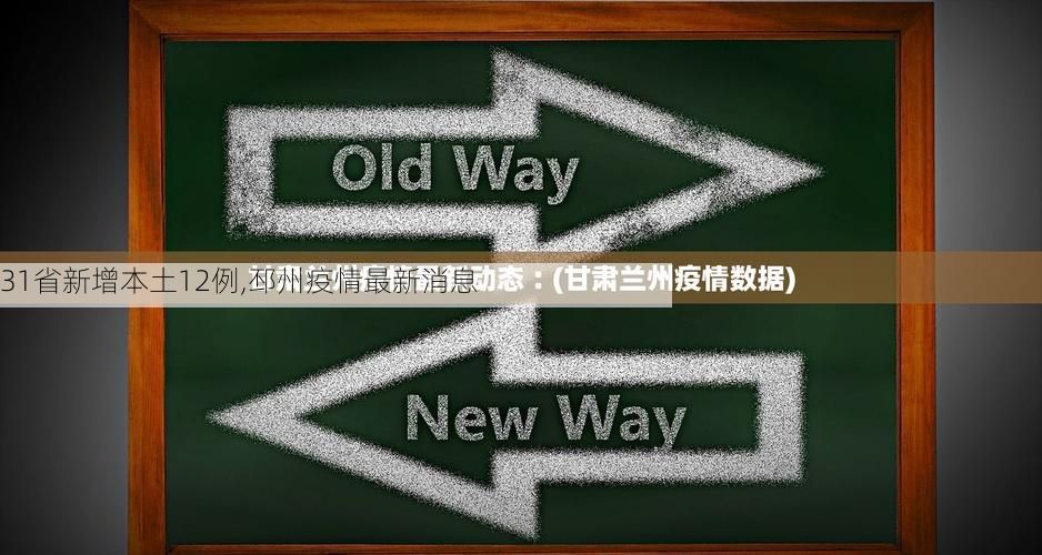 31省新增本土12例,邳州疫情最新消息