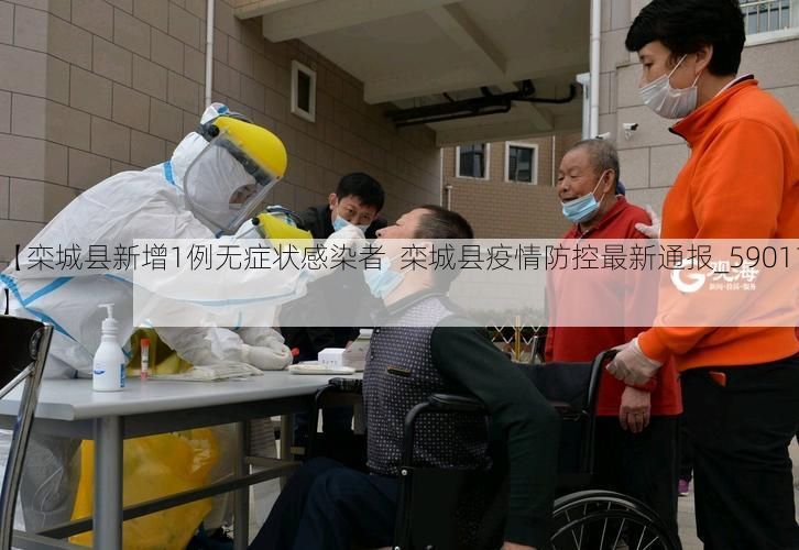【栾城县新增1例无症状感染者 栾城县疫情防控最新通报_59011】
