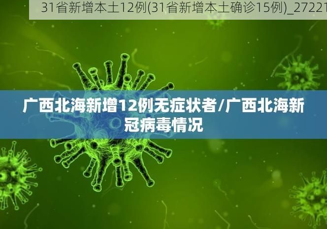 31省新增本土12例(31省新增本土确诊15例)_27221