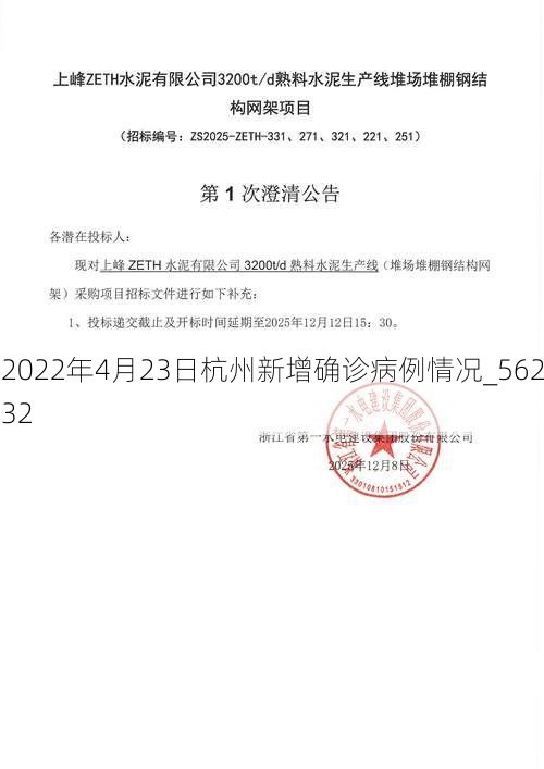 2022年4月23日杭州新增确诊病例情况_56232