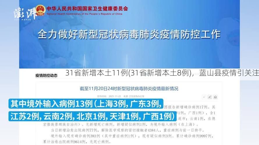 31省新增本土11例(31省新增本土8例)，蓝山县疫情引关注