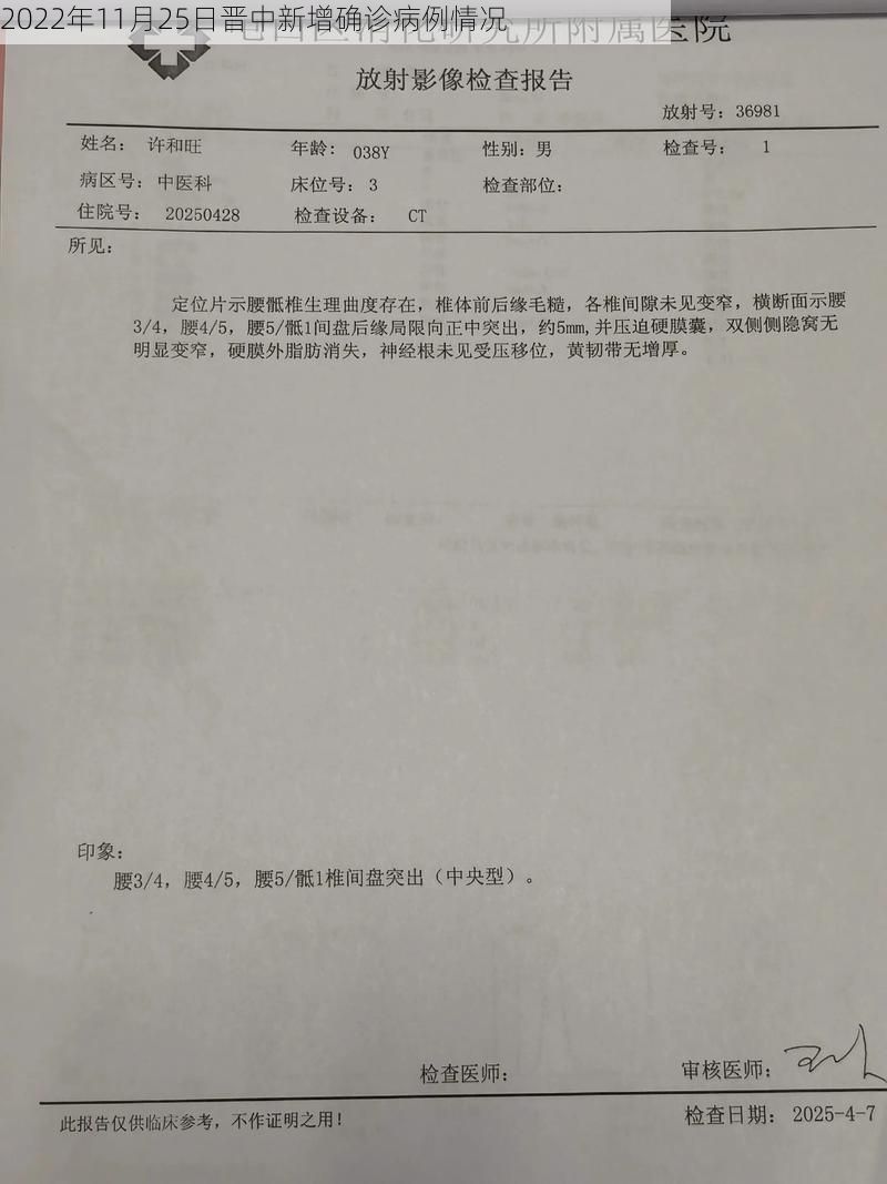 2022年11月25日晋中新增确诊病例情况