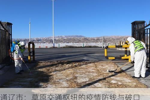 通辽市:草原交通枢纽的疫情防线与破口