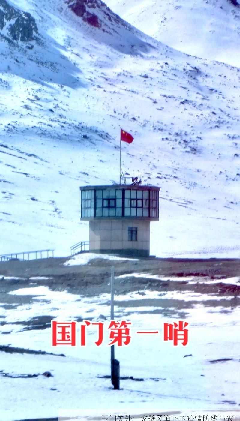 玉门关外:戈壁风道下的疫情防线与破口