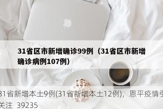 31省新增本土9例(31省新增本土12例),恩平疫情引关注_39235