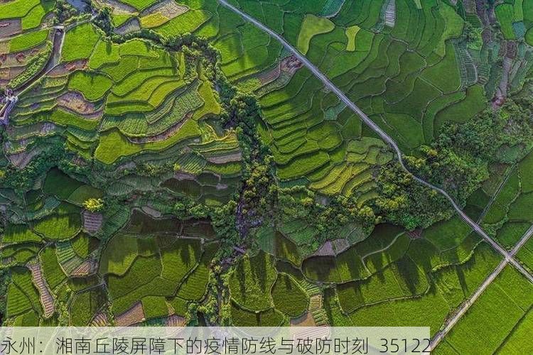 永州:湘南丘陵屏障下的疫情防线与破防时刻_35122