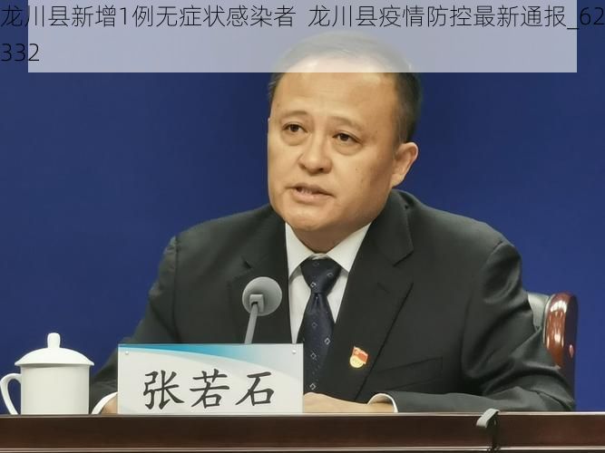 龙川县新增1例无症状感染者 龙川县疫情防控最新通报_62332