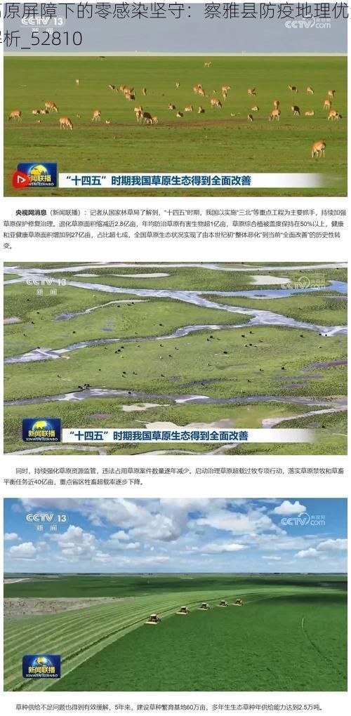 高原屏障下的零感染坚守：察雅县防疫地理优势解析_52810