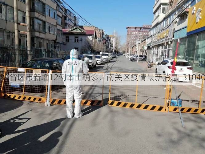 31省区市新增12例本土确诊，南关区疫情最新消息_31040