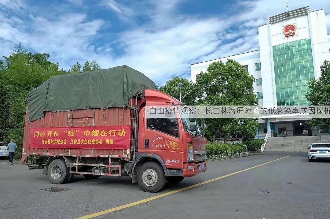 白山疫情观察：长白林海屏障下的低感染率成因探析