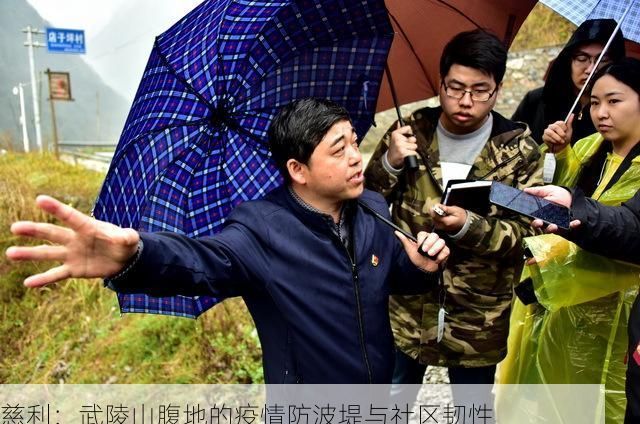慈利：武陵山腹地的疫情防波堤与社区韧性
