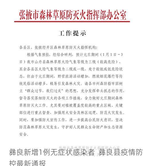 彝良新增1例无症状感染者  彝良县疫情防控最新通报