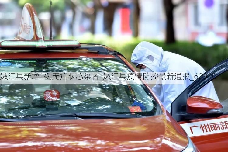 嫩江县新增1例无症状感染者 嫩江县疫情防控最新通报_60910
