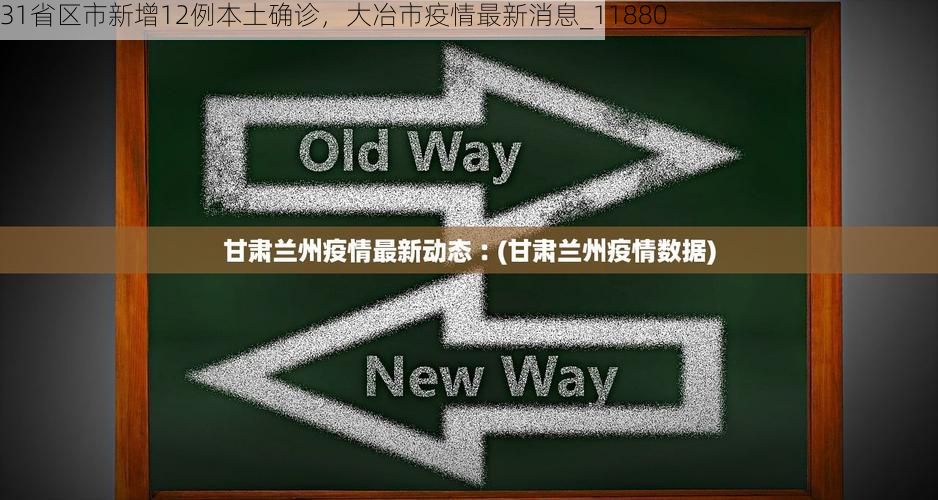 31省区市新增12例本土确诊,大冶市疫情最新消息_11880