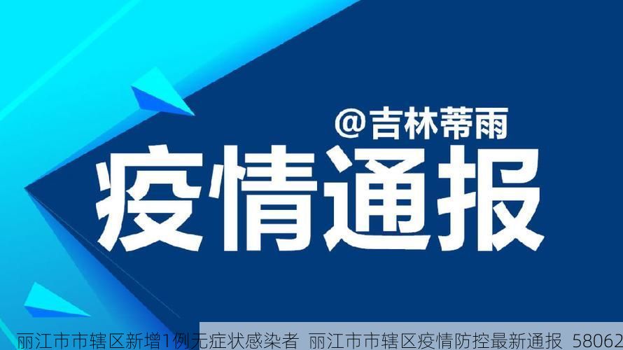 丽江市市辖区新增1例无症状感染者 丽江市市辖区疫情防控最新通报_58062