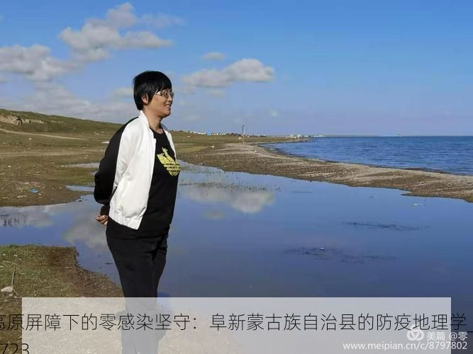 高原屏障下的零感染坚守：阜新蒙古族自治县的防疫地理学_32723