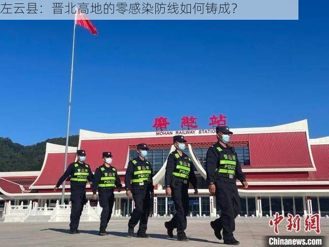 左云县：晋北高地的零感染防线如何铸成？
