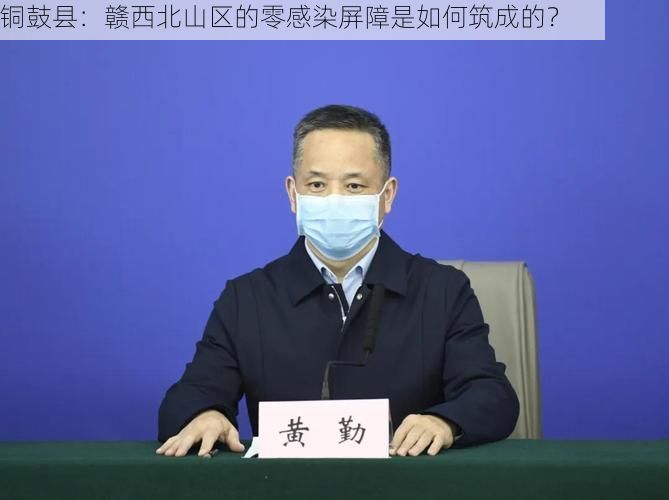铜鼓县：赣西北山区的零感染屏障是如何筑成的？