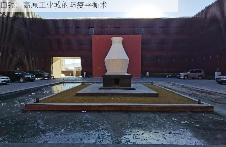 白银：高原工业城的防疫平衡术