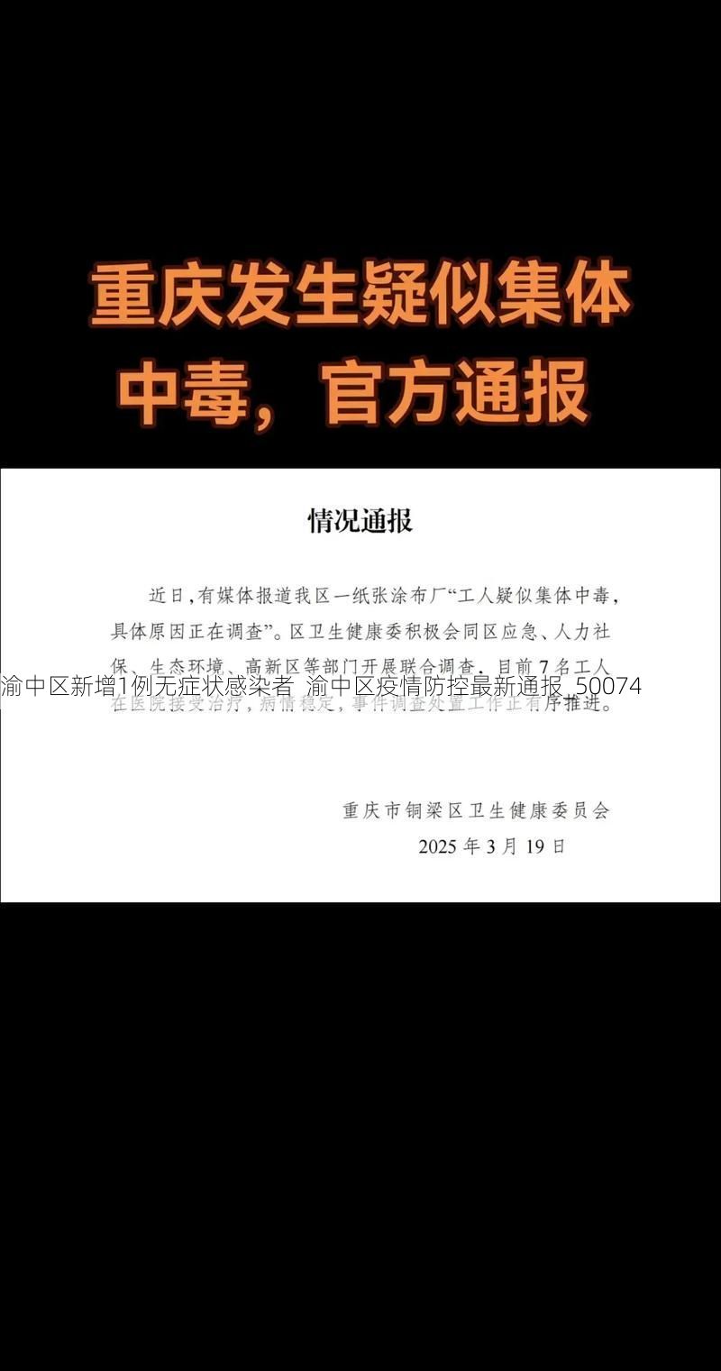 渝中区新增1例无症状感染者  渝中区疫情防控最新通报_50074