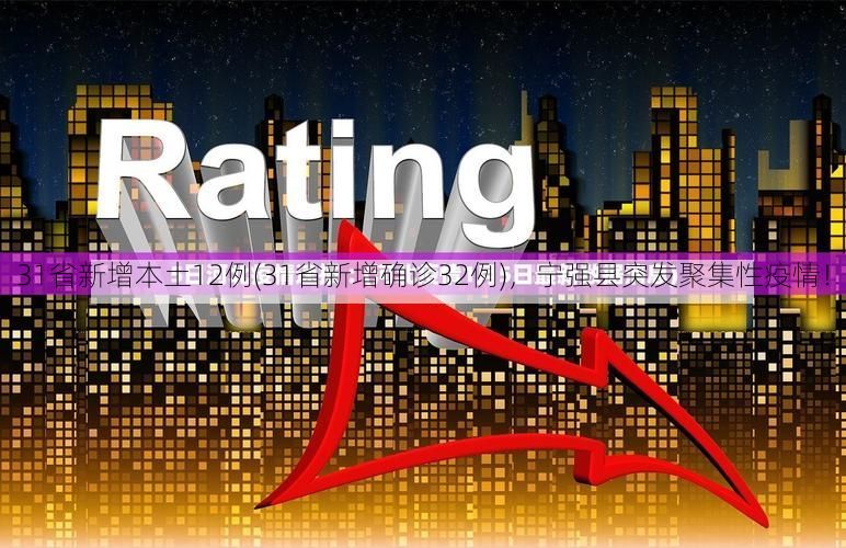 31省新增本土12例(31省新增确诊32例)，宁强县突发聚集性疫情！
