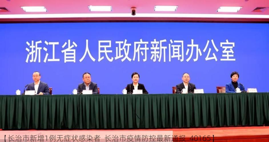 【长治市新增1例无症状感染者  长治市疫情防控最新通报_40165】