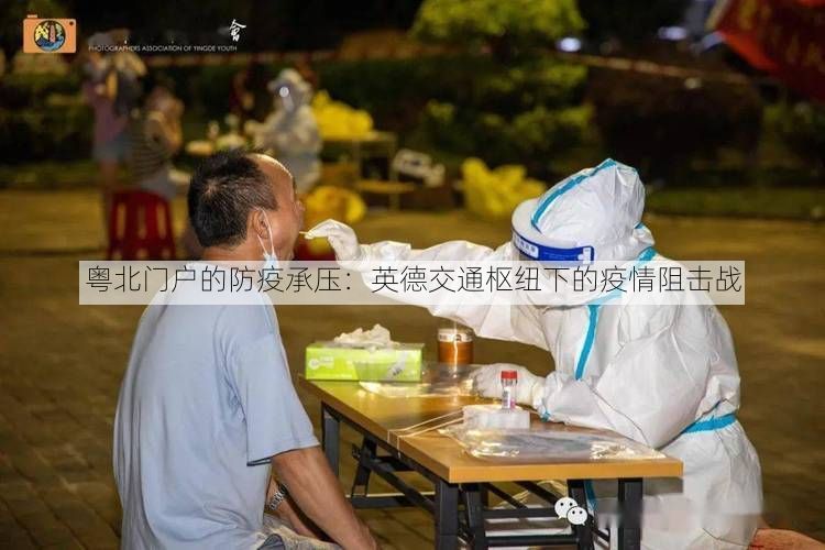 粤北门户的防疫承压：英德交通枢纽下的疫情阻击战