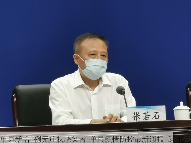 单县新增1例无症状感染者  单县疫情防控最新通报_34484