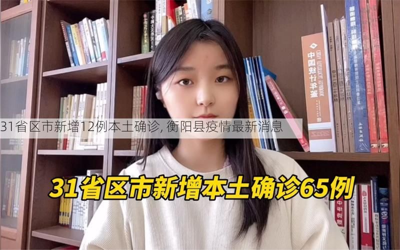 31省区市新增12例本土确诊, 衡阳县疫情最新消息
