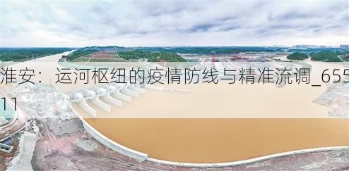 淮安:运河枢纽的疫情防线与精准流调_65511