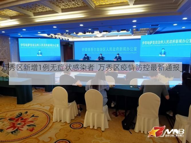 万秀区新增1例无症状感染者  万秀区疫情防控最新通报_7115