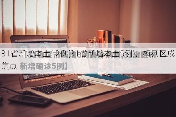 31省新增本土12例(31省新增本土5例)，梅列区成焦点