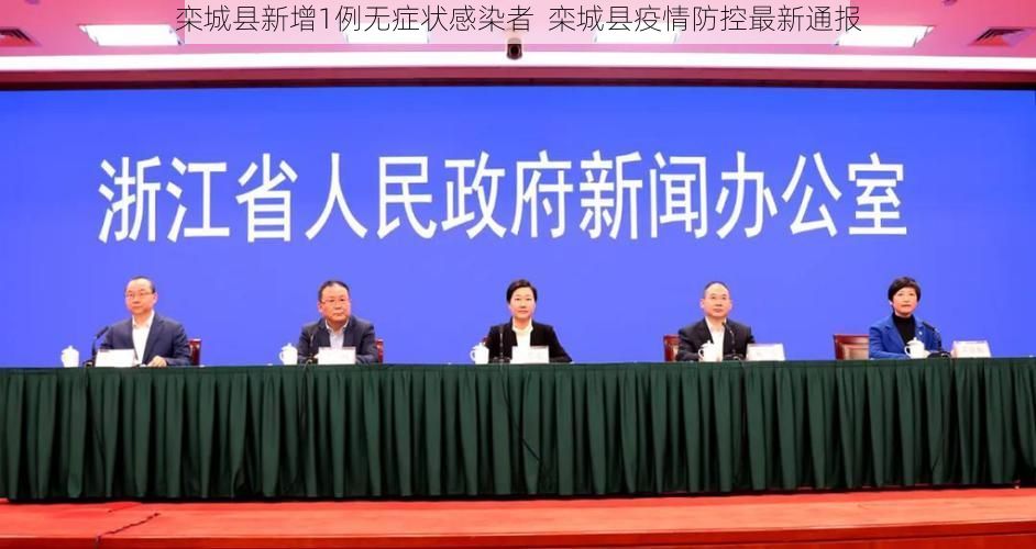 栾城县新增1例无症状感染者  栾城县疫情防控最新通报