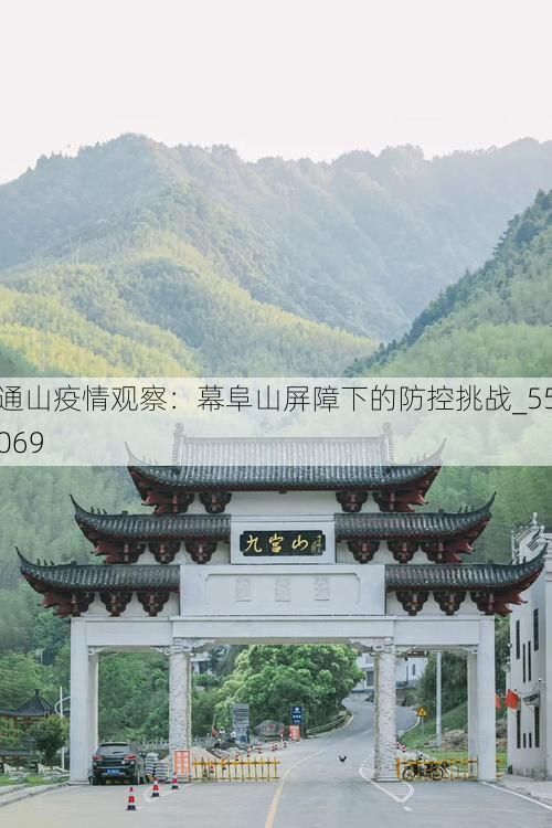 通山疫情观察：幕阜山屏障下的防控挑战_55069