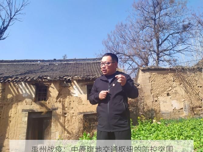 禹州战疫:中原腹地交通枢纽的防控突围