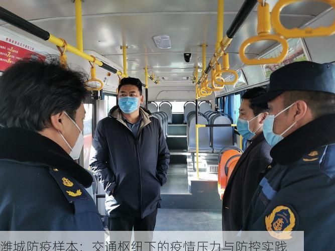 潍城防疫样本：交通枢纽下的疫情压力与防控实践