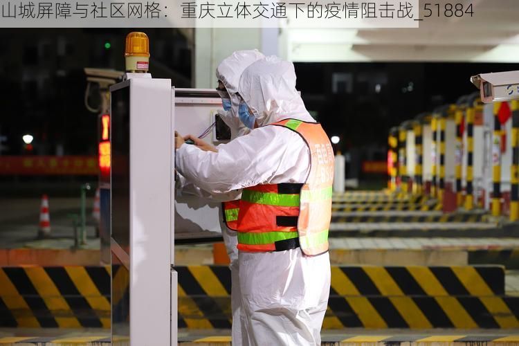 山城屏障与社区网格:重庆立体交通下的疫情阻击战_51884